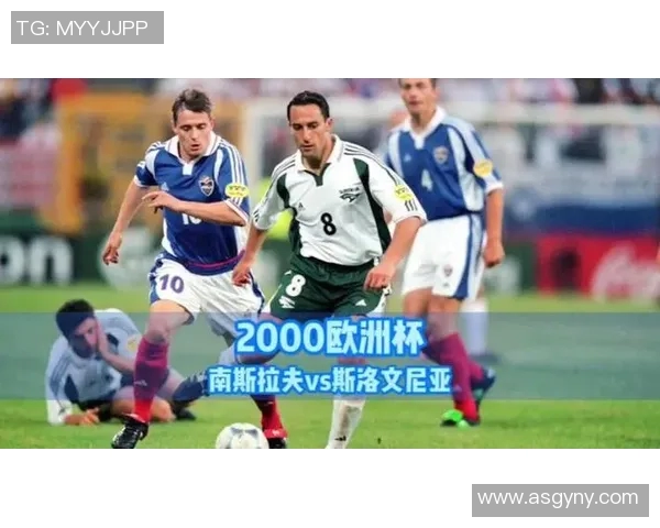 2000年欧洲杯小组赛斯洛文尼亚对决挪威精彩回顾与赛况分析